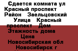 Сдается комната ул. Красный проспект 87/1 › Район ­ Заельцовский › Улица ­ Красный проспект › Дом ­ 87/1 › Этажность дома ­ 9 › Цена ­ 5 500 - Новосибирская обл., Новосибирск г. Недвижимость » Квартиры аренда   . Новосибирская обл.,Новосибирск г.